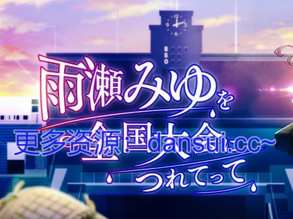 【PC/3D/RPG/汉化】带着雨濑美优参加全国大赛 带雨濑美由参加全国大赛吧！（雨瀬みゆを全国大会につれてって！）V1.1.0  挂载AI汉化正式版【6.6G】