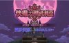 【PC/2D/ACT/汉化】快乐之伊斯托利亚 V1.0.6 官方中文版+存档【780M】