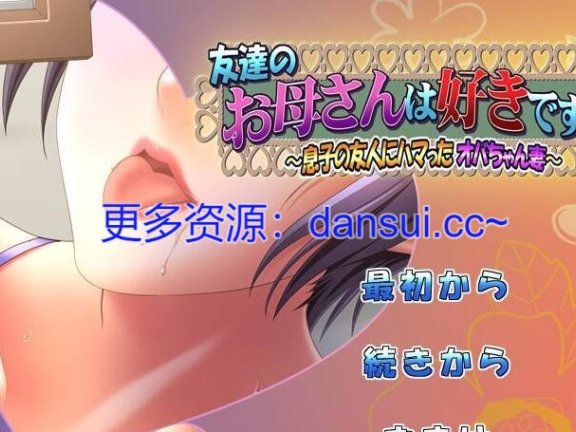 【PC/2D/ADV/中文】朋友的母亲喜欢吗？～迷恋上儿子朋友的大婶人妻～AI汉化版+全CG存档【480M】