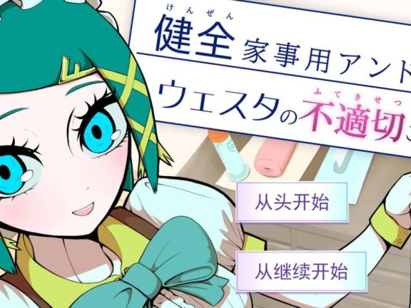 【PC/2D/ADV/中文】健全家务用安卓机器人维斯塔的不适当侍奉 挂载AI汉化版【960M】