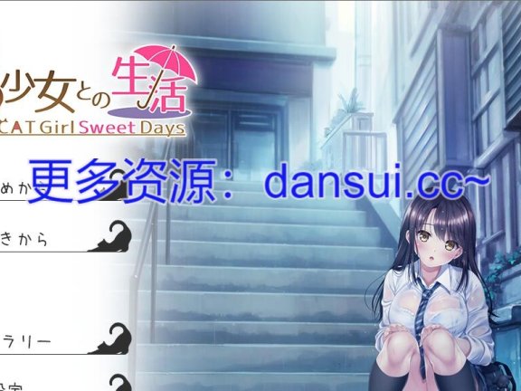 【PC/2D/ADV/汉化】和野良猫少女一起的生活（野良猫少女との生活 CAT Girl Sweet Days）V2.01 AI汉化版+全解放DLC【3.3G】
