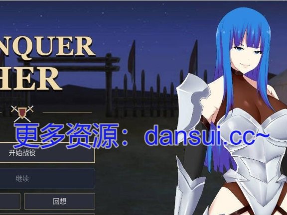 【PC/2D/ACT/汉化】征服她 官方中文步兵版【280M】