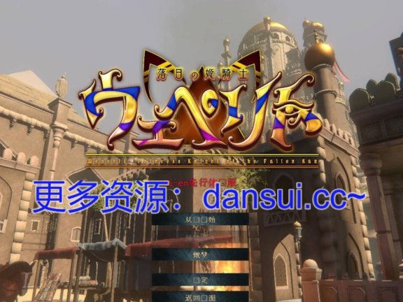 【PC/3D/ACT/汉化】落日的姬骑士韦佩里特～无论哪个种族的精子都能使其受精的诅咒淫纹～官方中文体验版+去码补丁【6.3G】
