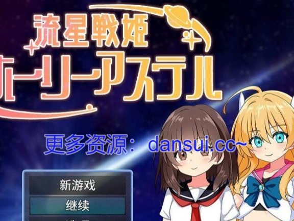【SD/2D/RPG/汉化】流星战姬 Holy Aster 内嵌AI汉化版+存档【930M】