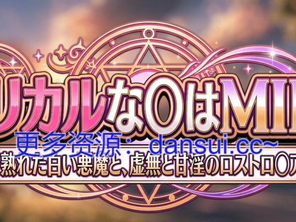 【PC/2D/ADV/中文】魔法少女奈○是MILF ～成熟的白恶魔与虚无和甘淫的Lost Log○a～挂载AI汉化版【1G】