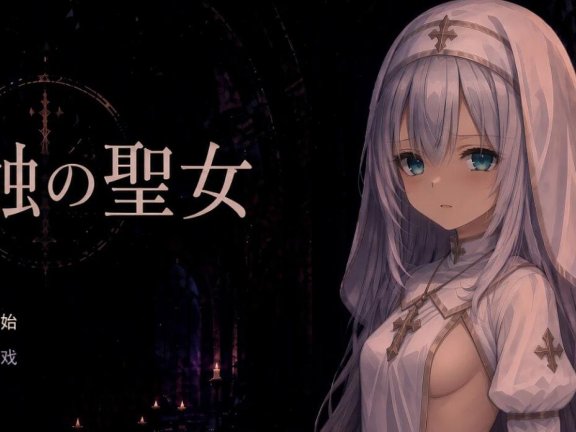 【PC/2D/RPG/汉化】淫蚀的圣女 挂载AI汉化版+存档【1.9G】