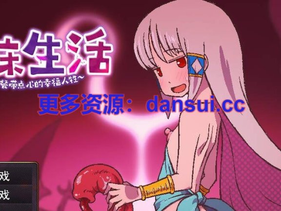 【PC/2D/RPG/汉化】巢床生活~一日三餐带点心的幸福人牲~官方中文步兵版+存档【610M】