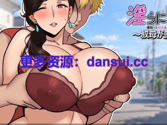 【PC/2D/SLG/汉化】染上淫靡之色 ～直到婶婶堕落为止～ AI汉化版【1.1G】