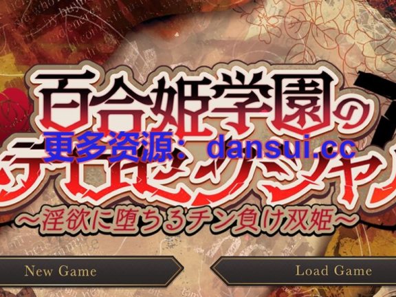 【PC/2D/RPG/中文】百合姬学园的异性恋化～堕入淫欲败于男人胯下的双姬～V1.0.3 挂载AI汉化版+存档【3.4G】