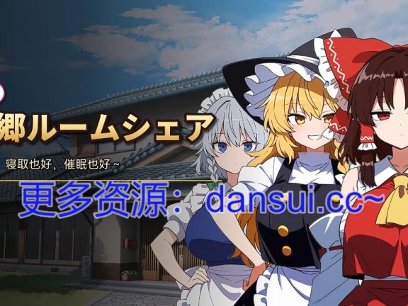 【PC/2D/SLG/汉化】不贞幻想乡合租生活 ～出轨、被寝取与催眠～ V1.05 内嵌AI汉化版+全画廊【260M】