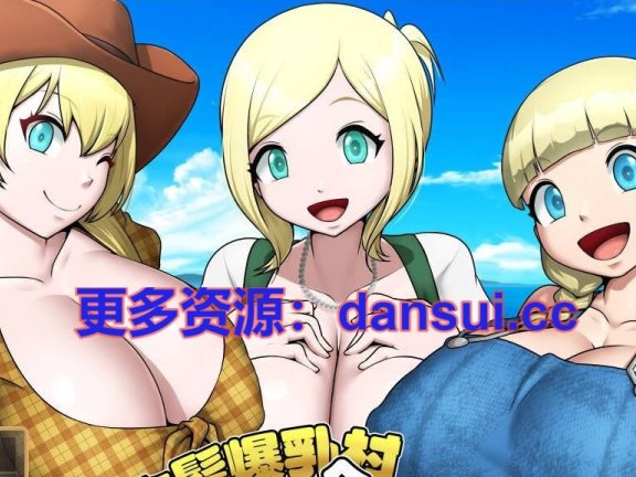 【PC/2D/RPG/中文】欢迎来到金发爆乳村！内嵌AI汉化版【620M】