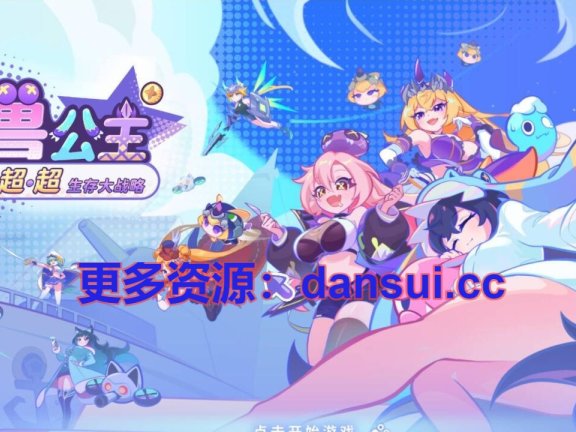 【PC/2D/SLG/汉化】怪兽公主：集结！超超超生存大战略 官方中文DEMO版【920M】