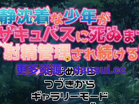 【PC/2D/ADV/中文】冷静沉着的少年被魅魔持续进行射精管理，直到死亡的故事 AI汉化版【210M】