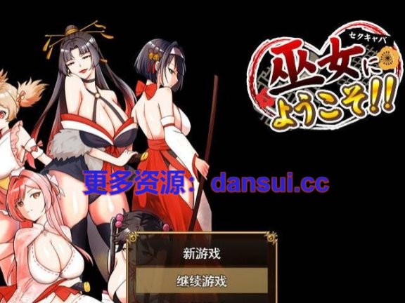【PC/2D/SLG/汉化】欢迎来到性感夜店巫女！！挂载AI汉化版【1G】