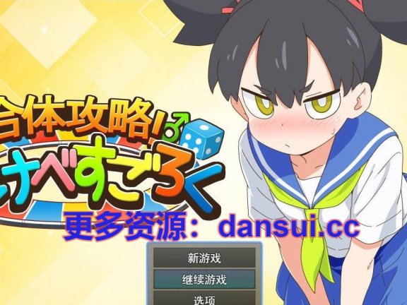 【PC/2D/SLG/汉化】合体攻略！色欲飞行棋 挂载AI汉化版+存档【1.2G】