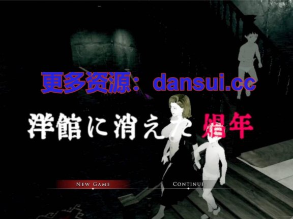 【PC/3D/SLG/汉化】消失在洋馆里的娼妓少年 官方中文版+去码补丁【3.2G】