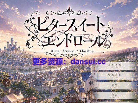 【PC/2D/SLG/汉化】苦涩甜蜜的终幕 ～Bitter Sweets / The End～AI汉化版【1.3G】