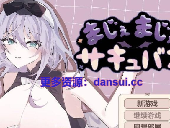 【PC/2D/RPG/中文】真的真的魅魔 内嵌AI汉化版+全回想【1.1G】
