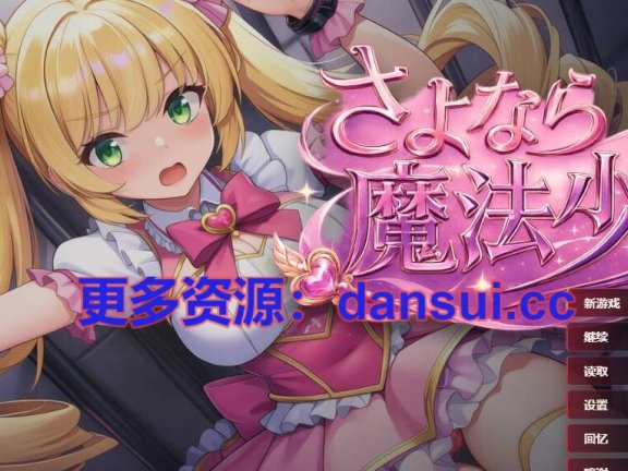 【PC/2D/SLG/汉化】再见了，魔法少女 官方中文吧+自带全回想【3G】