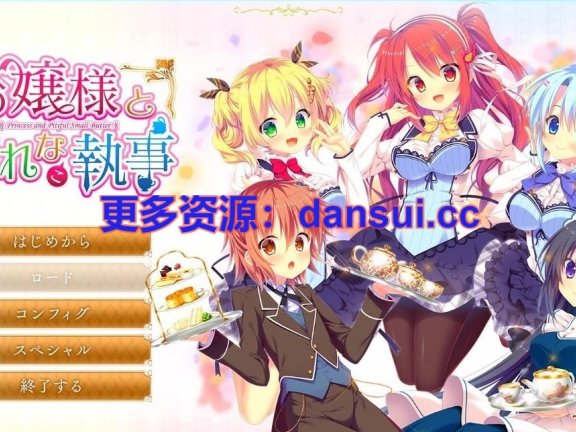 【PC/2D/GAL/汉化】大小姐的管家楚楚可怜 AI汉化版【5G】