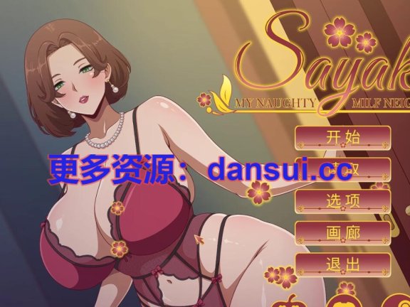 【PC/2D/亚洲风SLG/汉化】Sayaka: 我的淘气熟女邻居 沙耶加我的调皮熟女邻居 Sayaka My Naughty Milf Neighbor V1.0 官方中文完结版【490M】