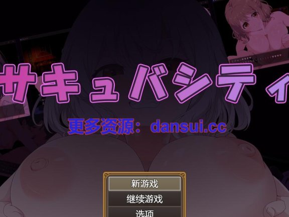 【PC/2D/RPG/中文】魅魔都市 ～一边忍受痴女们的诱惑，一边找出潜藏在城市中的淫魔！～心跳计数者个人汉化版+存档【560M】