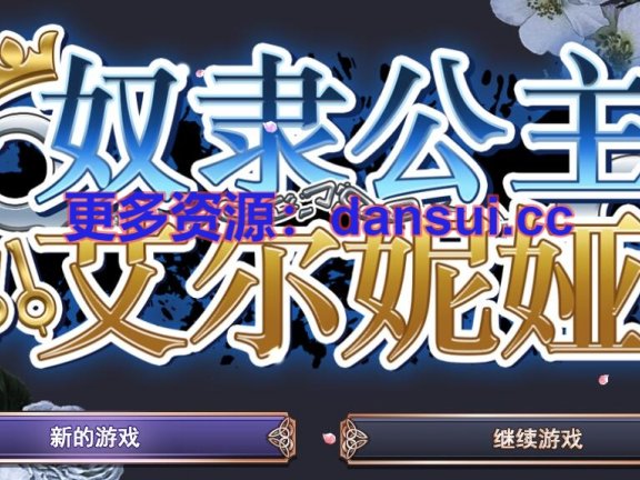 【PC/2D/RPG/中文】奴隶公主艾尔妮娅 STEAM官方中文步兵版+存档【2.7G】