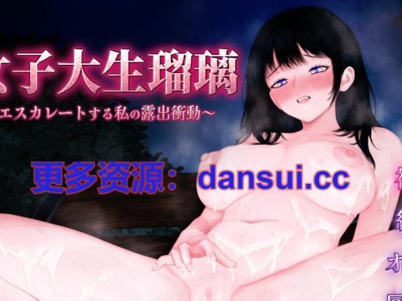 【PC/2D/RPG/中文】露出女大学生瑠璃～越是被发现，我的暴露冲动就越升级～挂载AI汉化版+自带全回想【1.3G】