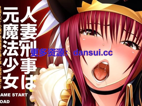 【PC/2D/ADV/中文】人妻刑警曾是魔法少女 ～身为双重间谍的我反复施加洗脑催眠，将其睡服堕落～AI汉化版+全CG存档【440M】