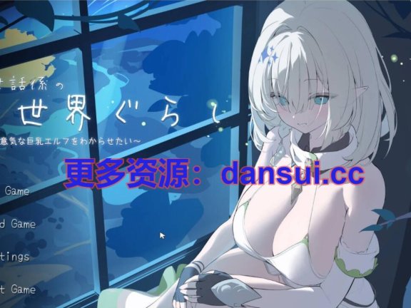 【SD/2D/SLG/汉化】异世界照顾者的同居生活～想让嚣张的巨乳精灵服服帖帖～官方中文DEMO版【440M】
