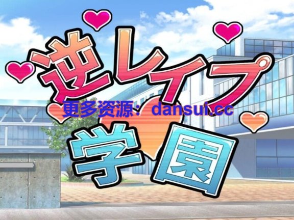 【PC/2D/SLG/汉化】逆向强奸学园V1.2.3 AI汉化版【530M】