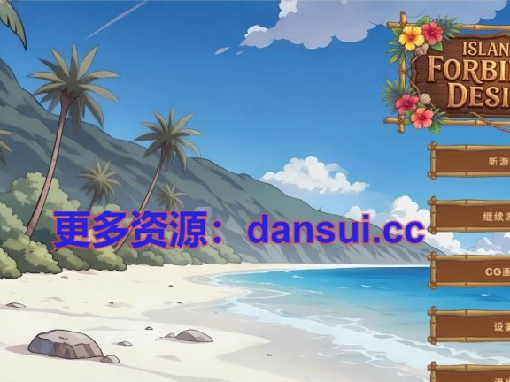 【PC/2D/SLG/汉化】禁忌欲望之岛 官方中文步兵版【7.5G】