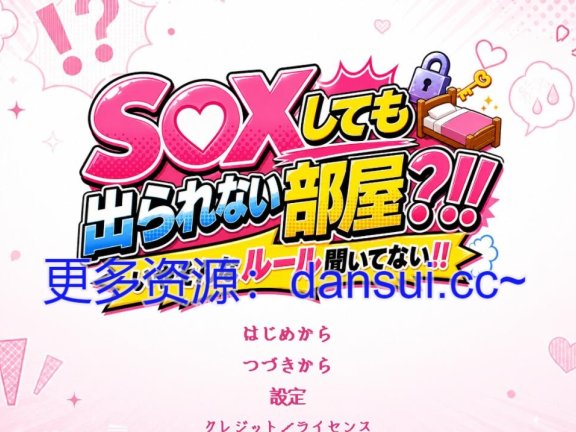 【PC/2D/ADV/中文】即使做爱也出不去的房间？！！ ～不，我可没听说过这种规则！！～挂载AI汉化版【1.5G】
