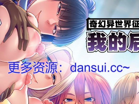 【PC/2D/ADV/中文】奇幻异世界征服熟女：我的后宫 STEAM官方中文版【1.7G】