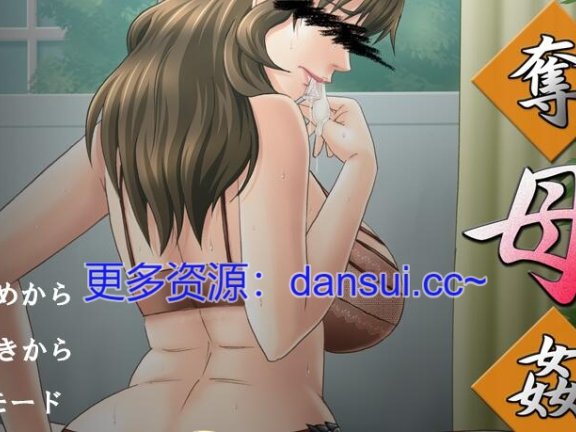 【PC/2D/ADV/中文】夺母奸 AI汉化版+全CG存档【480M】