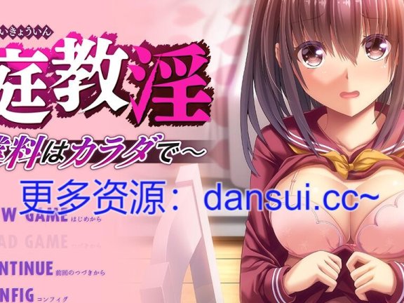 【PC/2D/ADV/中文】家庭教淫 -学费用身体支付- AI汉化版【800M】