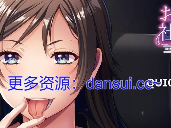 【PC/2D/ADV/中文】从口开始的社内婚外情 ～被女上司狠狠榨干～AI汉化版【480M】
