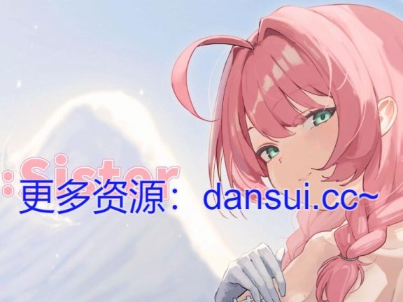 【PC/2D/SLG/中文】Re:Sister 与妹妹两人的秘密同居生活（Re:Sister―妹とふたり、ひみつの同棲生活―）V1.13 官方中文版+DLC+存档【2.4G】