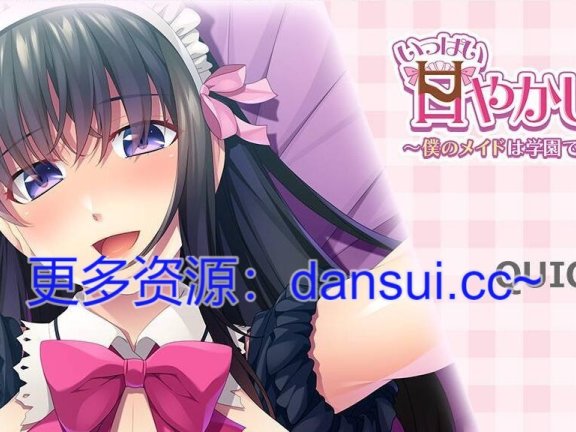【PC/2D/ADV/中文】要多多地宠爱你♪ ～我的女仆是学园里人气很高的前辈～AI汉化版+全CG存档【690M】