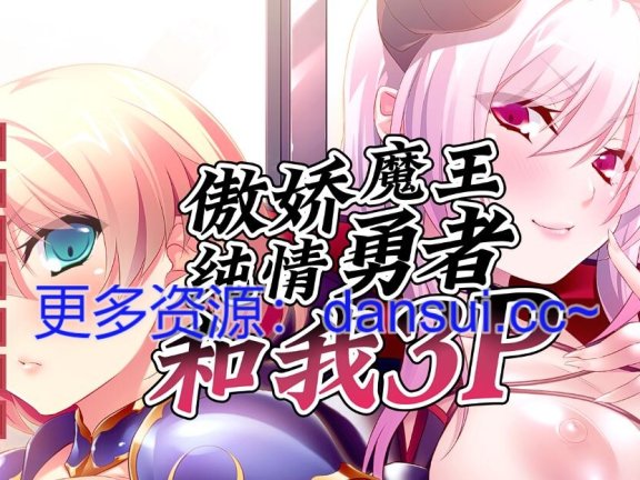 【PC/2D/ADV/中文】傲娇魔王，纯情勇者和我3P 官方中文版【640M】