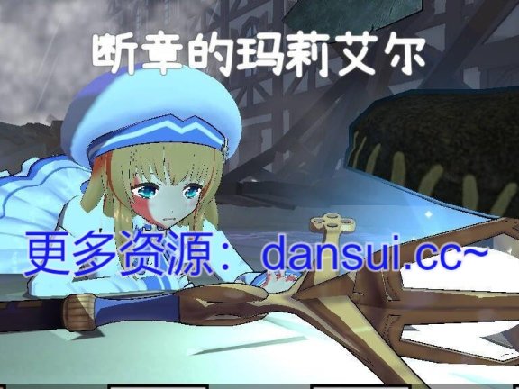 【PC/3D/ACT/汉化】断章的玛莉艾尔V1.0.1 AI汉化版+存档+去码补丁【2.3G】