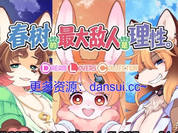 【PC/2D/ADV/中文】春树君最大的敌人是理性。-Dream Lovers Collection-V3.0.8 汉化版【4.3G】